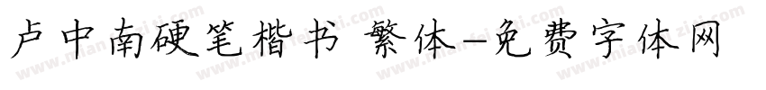卢中南硬笔楷书 繁体字体转换